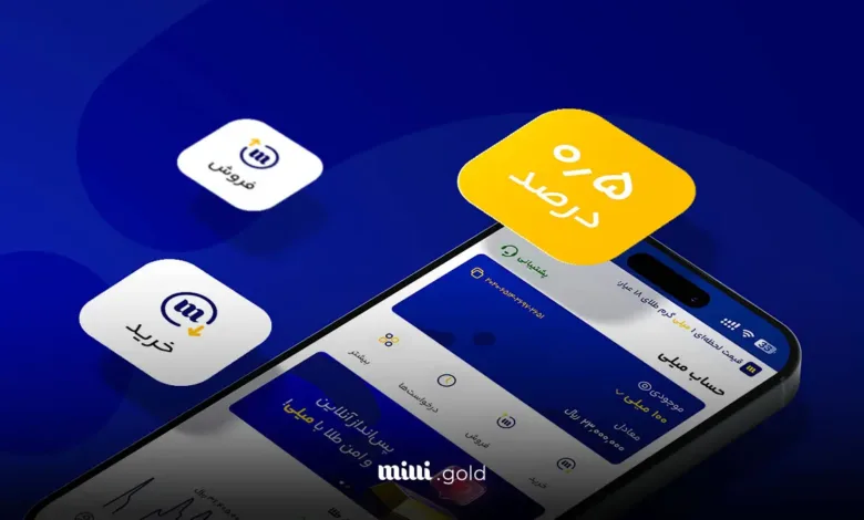 مزایای خرید طلای آب شده از میلی چیست؟