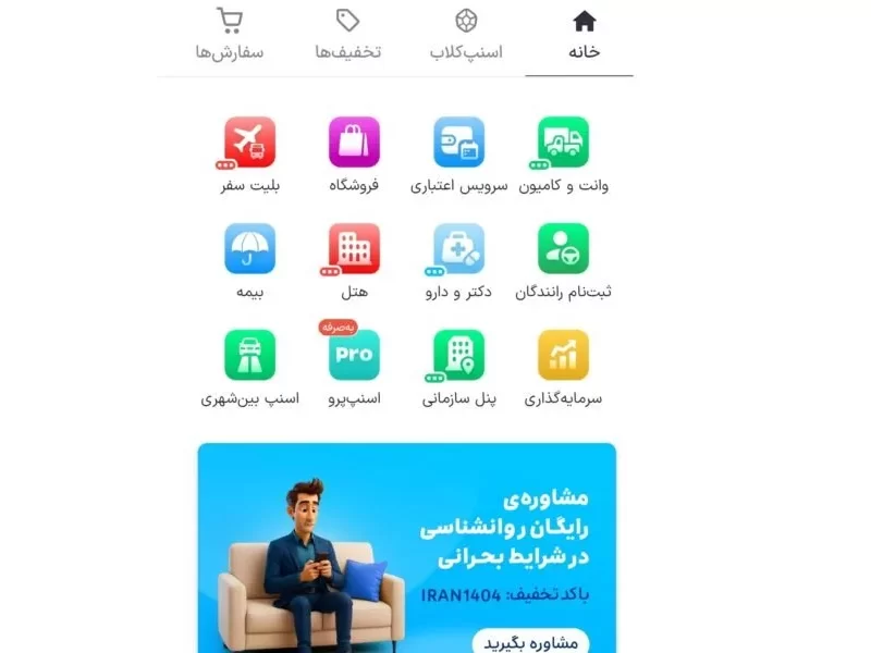 اسنپ برای همراهی با مردم طرح‌های حمایتی در نظر گرفت؛ یک
مشاوره روانشناسی رایگان بگیرید