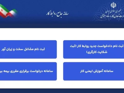 سامانه جدید جامع روابط کار بدون داده‌های قدیمی در دسترس قرار
گرفت؛ سرگردانی کارگران و کارفرماها