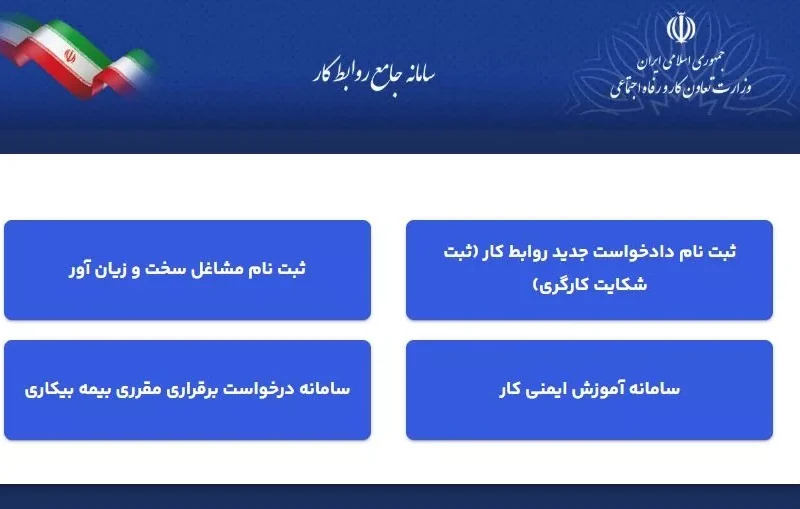 سامانه جدید جامع روابط کار بدون دادههای قدیمی در دسترس قرار
گرفت؛ سرگردانی کارگران و کارفرماها