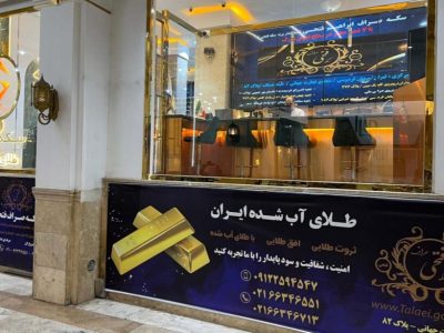 خرید و فروش طلا و سکه با اطمینان کامل؛ تجربه‌ای امن با ۷ شعبه فعال در کشور