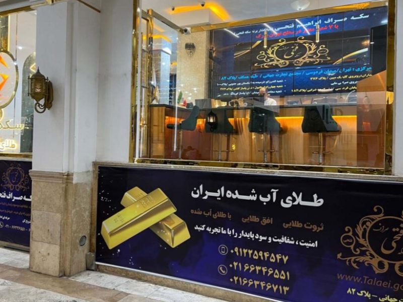 خرید و فروش طلا و سکه با اطمینان کامل؛ تجربه‌ای امن با ۷ شعبه فعال در کشور