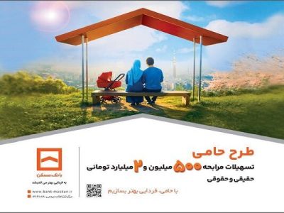 حامی منافع مشتریان هستیم/ طرح «حامی» بانک مسکن برای همه
نیازها و سلایق
