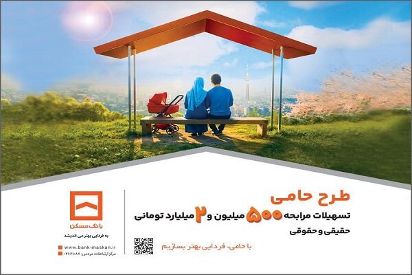 حامی منافع مشتریان هستیم/ طرح «حامی» بانک مسکن برای همه
نیازها و سلایق