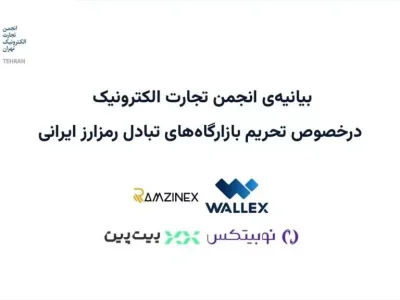 انجمن تجارت الکترونیک: تحریم صرافی‌های رمزارزی در تضاد با
فلسفه بلاکچین است