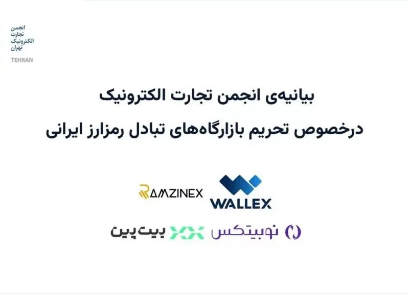 انجمن تجارت الکترونیک: تحریم صرافی‌های رمزارزی در تضاد با
فلسفه بلاکچین است