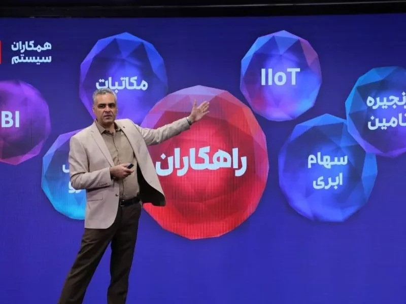 در مجمع سالیانه سال 1404 همکاران سیستم چه گذشت؟ معرفی
راهکاران آیند، نسل جدید ERP مبتنیبر هوش مصنوعی
