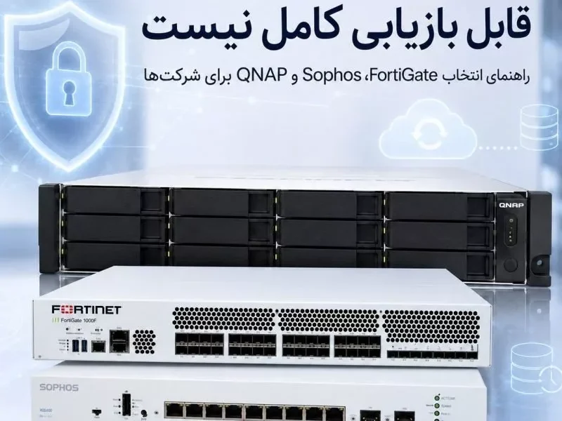 امنیت شبکه بدون بکاپ قابل بازیابی کامل نیست؛ از FortiGate و
Sophos تا QNAP
