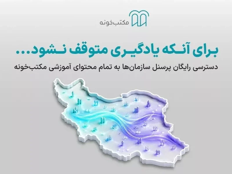 دسترسی رایگان پرسنل سازمان‌ها به تمام محتوای آموزشی
مکتب‌خونه