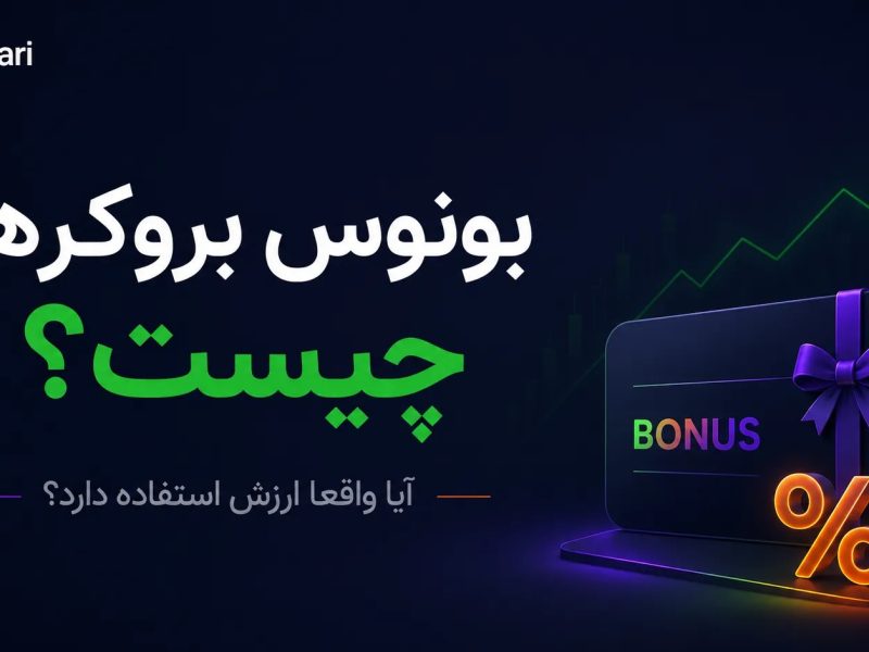 بونوس بروکرها چیست و آیا واقعا ارزش استفاده دارد؟