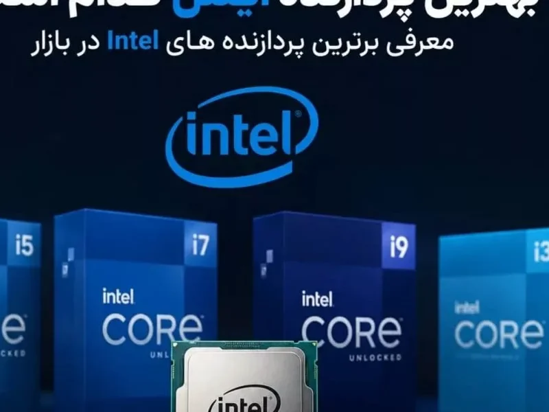 بهترین پردازنده اینتل کدام است؟ معرفی برترین پردازنده های
Intel در بازار